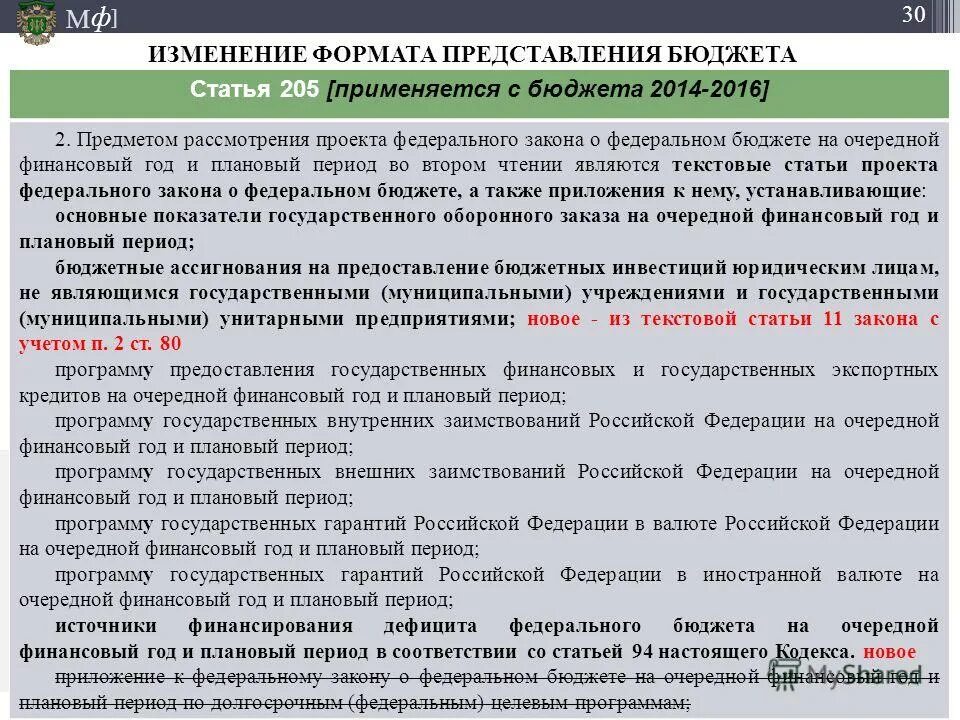 Закон о бюджете субъекта рф принимается. Закон о федеральном бюджете. Фз о бюджете. Предмет рассмотрения федерального бюджета во втором чтении. Содержание закона о бюджете.