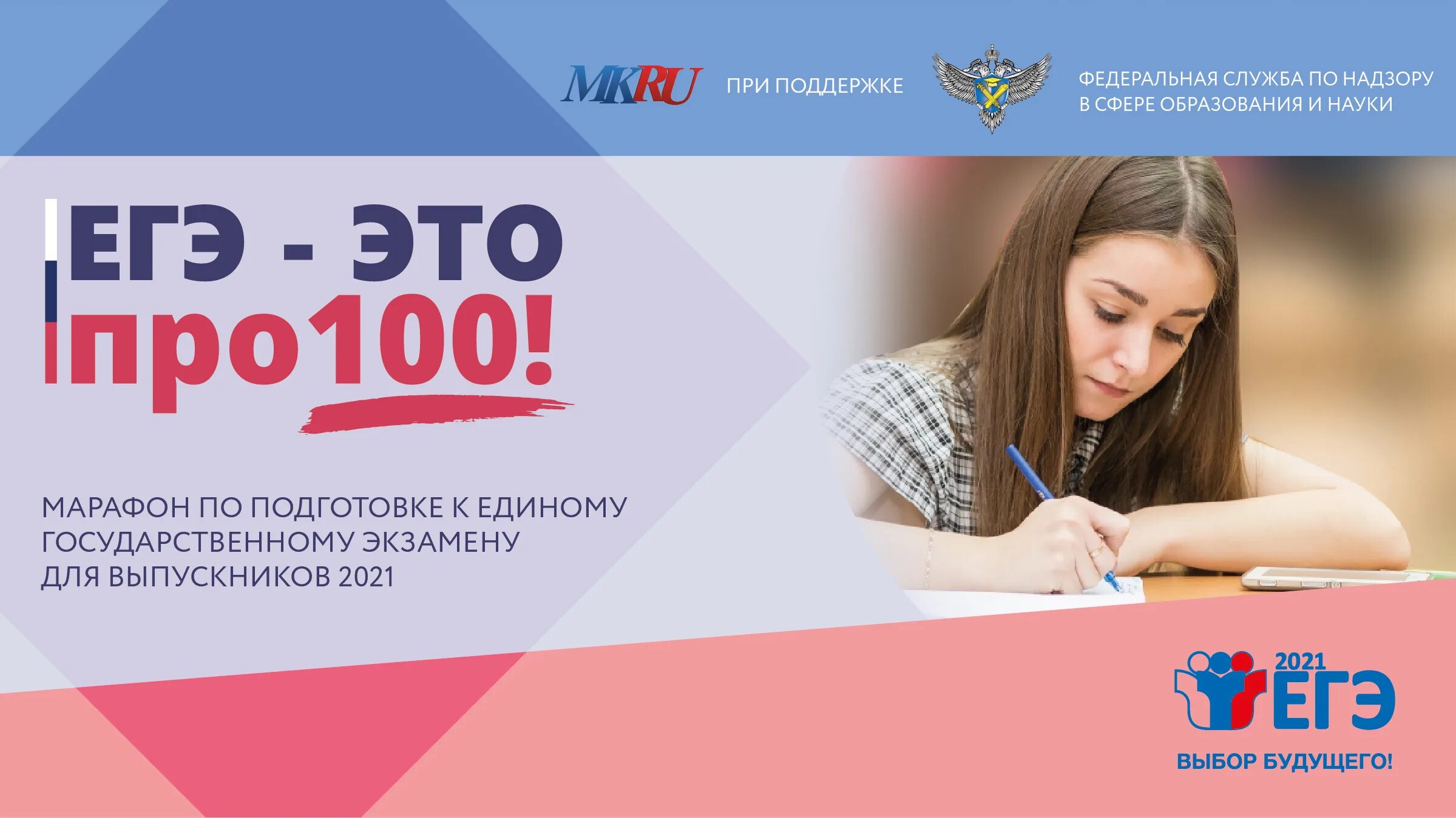 Про подготовку к егэ. ЕГЭ на 100. Марафон ЕГЭ про 100. ЕГЭ это про100 2022 Рособрнадзор.