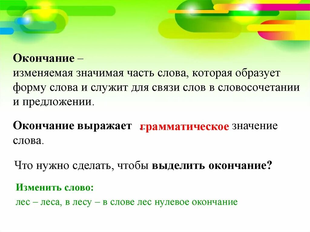 Служит для связи слов словосочетания. Окончание это изменяемая часть слова. Окончание это изменяемая значимая часть слова. Окончание это часть которая служит для. Окончание это изменяемая часть слова которая служит для.