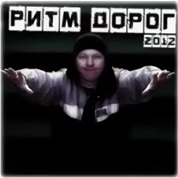 Ритм дорог тексты песни