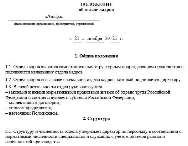 Положение кадры. Положение о кадровой службе. Положение об отделе кадров. Положение о кадровой службе (отделе кадров). Положение о кадровой службе пример.