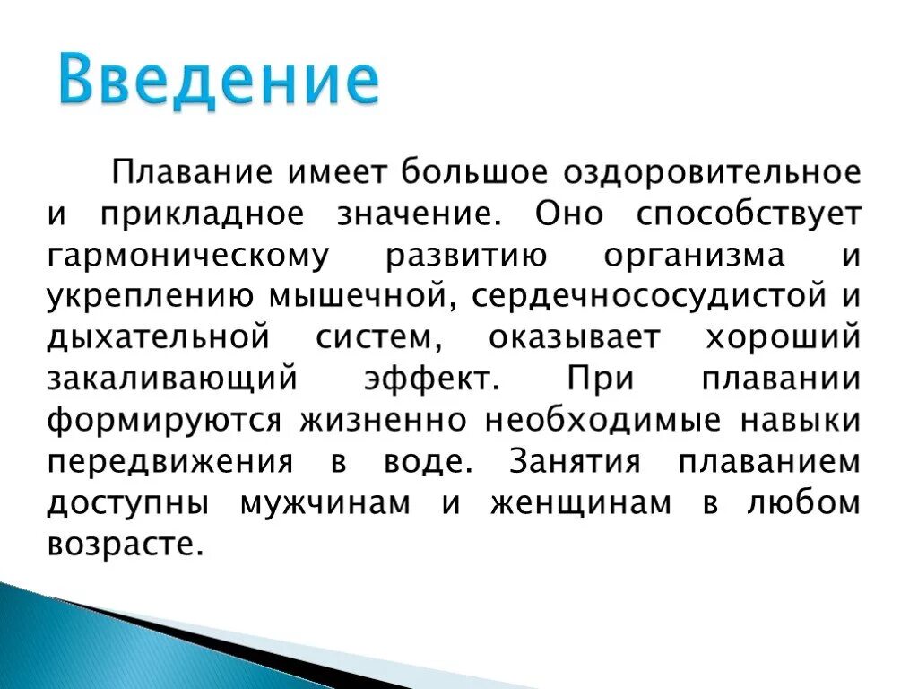 Прикладная значимость. Оздоровительное значение плавания. Оздоровительное значение пла. Прикладное и оздоровительное значение плавания. Введение плавание.