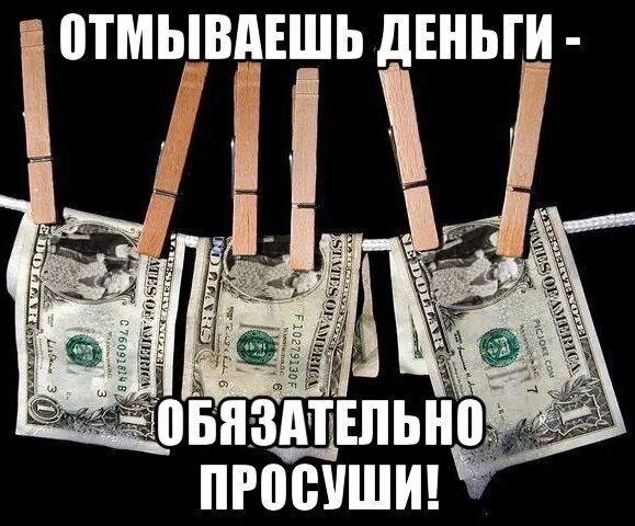 Про отмывание денег