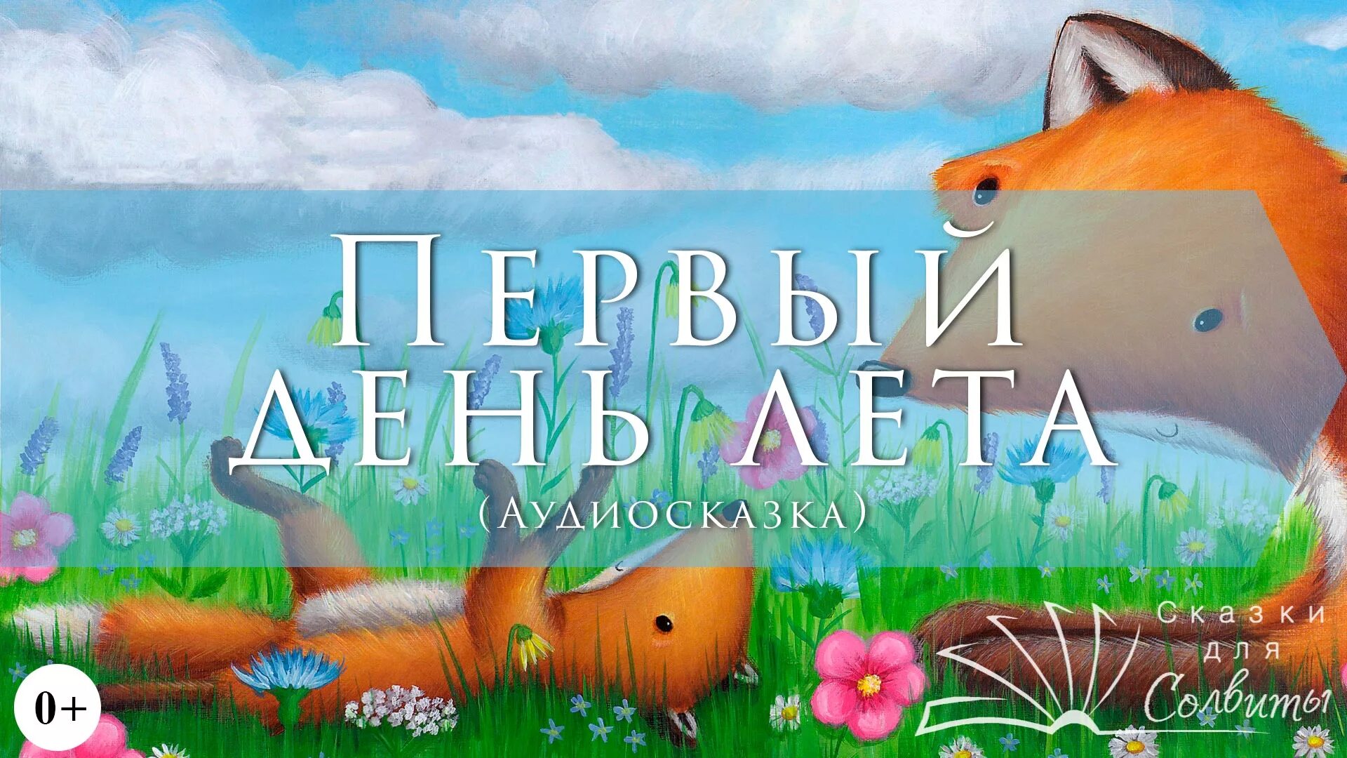 Включи сказка аудио