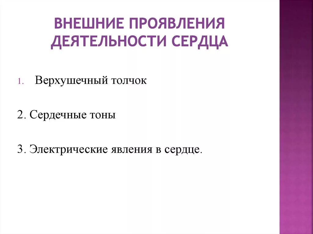 Внешнее проявление деятельности направление. Внешние проявления деятельности сердца физиология. Внешние проявления работы сердца верхушечный толчок. Внешние проявления деятельности сердца ЭКГ. Внешние проявления деятельности сердца таблица.