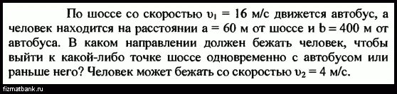 Автобус движется по прямой дороге. По шоссе со скоростью v1=16 м/с движется автобус. По шоссе со скоростью 10 м/с движется автобус.