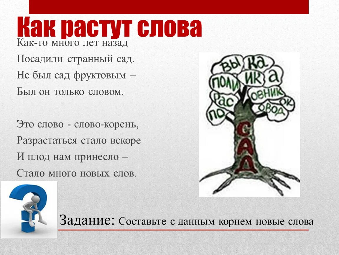 Корни слов есть был являются. Как растут слова как то много лет назад посадили странный сад. Слова с корнем сад. Как растут слова. Презентация как растут слова.