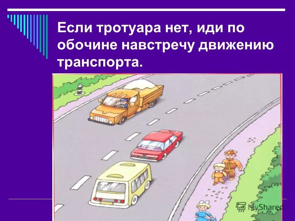Идти навстречу движению. Идти навстречу движению транспорта. Пешеходы должны идти навстречу движению транспортных. Идти навстречу движению транспорта. Навстречу движению транспортных средств.