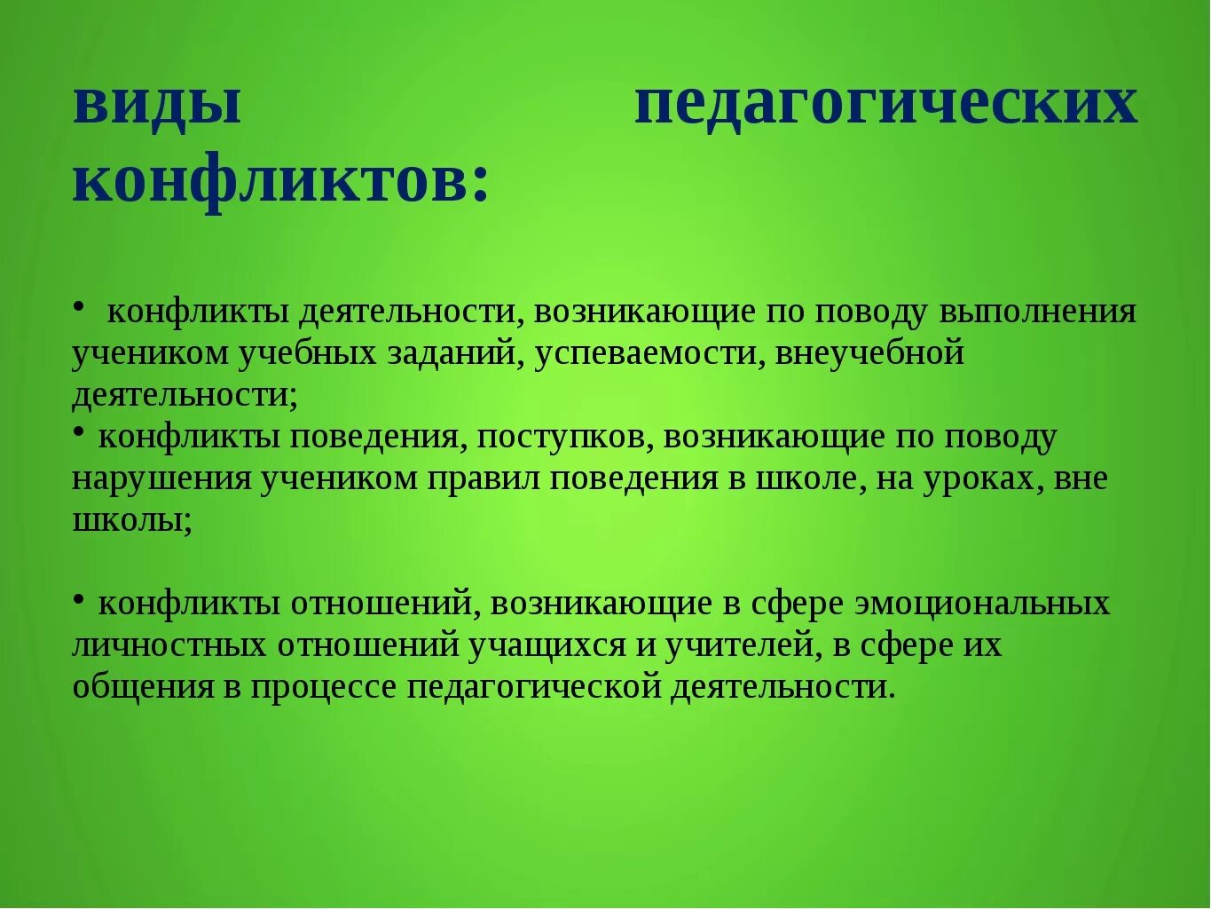 Виды педагогических конфликтов. Конфликт и педагогический конфликт. Виды конфликтов в педагогике. Педагогический конфликт презентация. Конфликты образовательном процессе