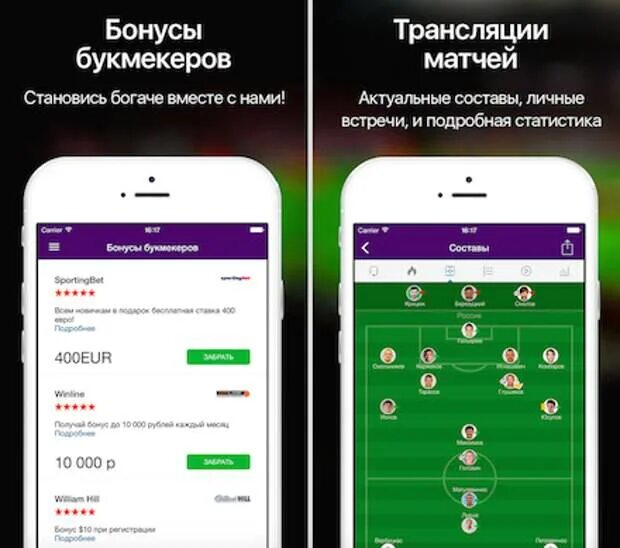 Ми трансляция приложение. Футбольное мобильное приложение. Приложение статистика матчей для ставок. Приложение для ставок на спорт с бонусами. Бонусы букмекеров.