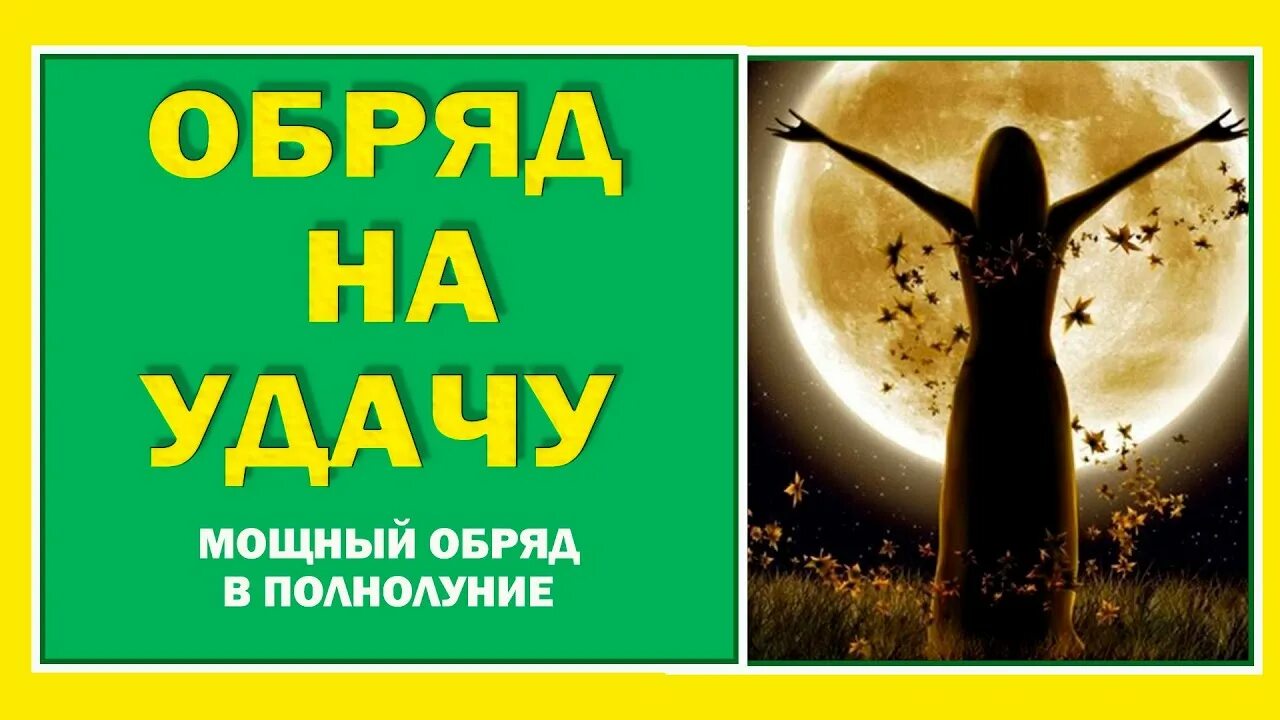 Ритуал на удачу. Ритуалы в полнолуние. Заговоры в полнолуние на удачу. Полнолуние удача.