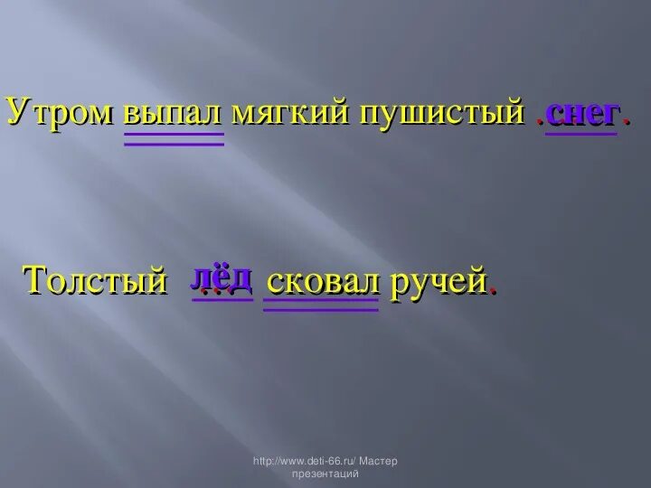 Утром выпал пушистый снег выписать словосочетания. Ночью был лёгкий Мороз утром выпал мягкий пушистый снег. Звонкие согласные выпал пушистый снег. Утром выпал мягкий пушистый снег разбор. Сильный утренний мороз сковал ручьи