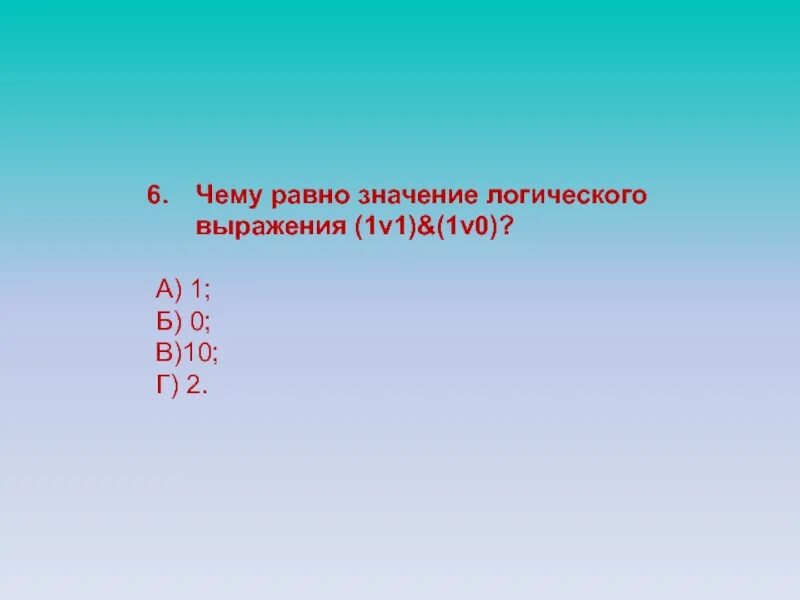 Значение логического выражения 1v1 1v0. Какре срстояние тригера хранит иныормацию. чему равно значение логического выражения. какое состояние триггера хранит информацию. какое состояние триггера является запрещенным?.