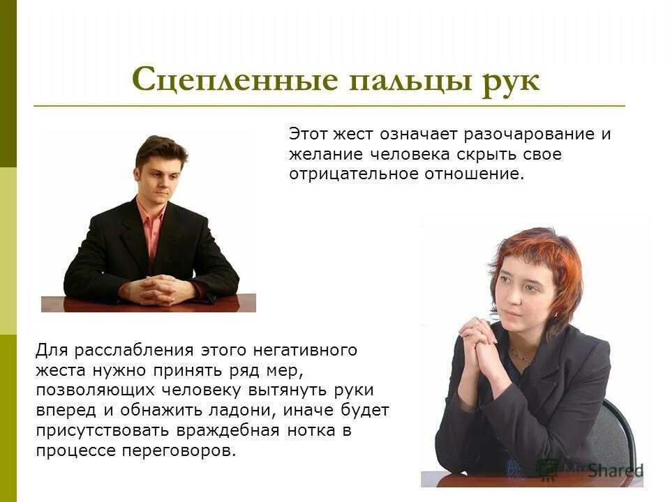 Перед значение. Сцепленные пальцы рук. сцепленные пальцы рук значение жеста. жест сцепленные ладони. язык жестов сцепленные пальцы.