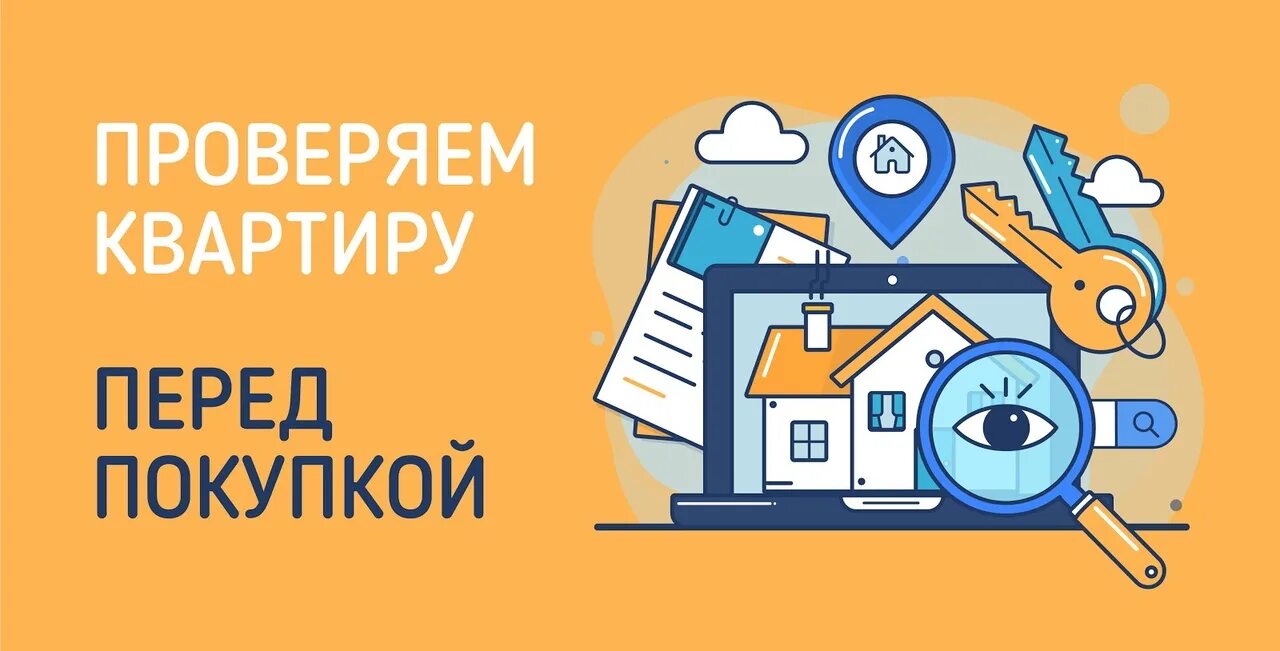 Проверка квартиры перед покупкой. Проверить квартиру. Проверка недвижимости перед покупкой. Перед покупкой жилья. Внимание перед покупкой перед покупкой