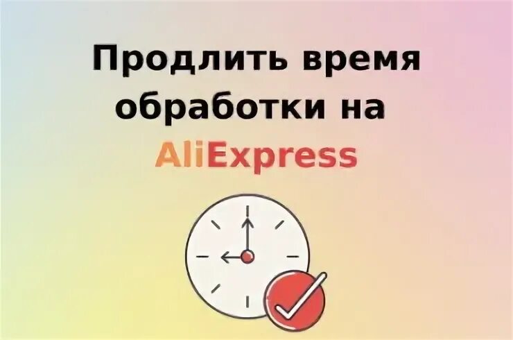 Алиэкспресс продлили