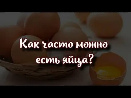 Сколько яиц можно съесть натощак загадка ответ