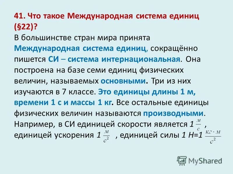 Две единицы семь десятых. Международная система единиц. Система Интернациональная. Основные единицы меж;;дународной системы единиц (81). Единица ускорения в международной системе единиц.