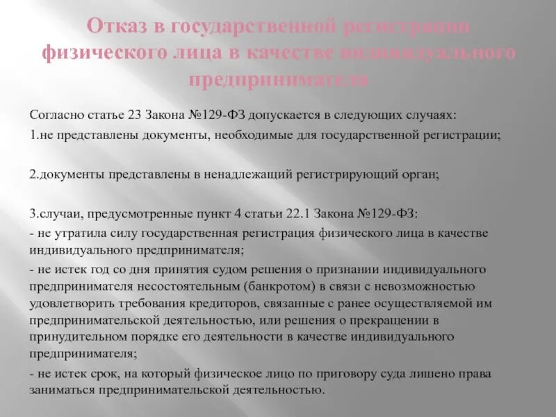 Отказ в регистрации изменений. Отказ в государственной регистрации. Отказ в государственной регистрации предпринимателя. Отказ в регистрации индивидуального предпринимателя. 129 ФЗ О государственной регистрации юридических лиц.