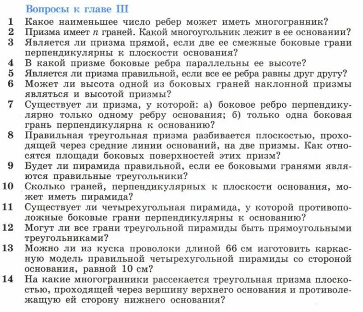 Тест по теме многогранники 10. Вопрос главе. Геометрия 7 класс глава 3 вопросы ответы. Геометрия вопросы к главе 3 10 класс. Вопросы к главе 3 по геометрии 10 класс.