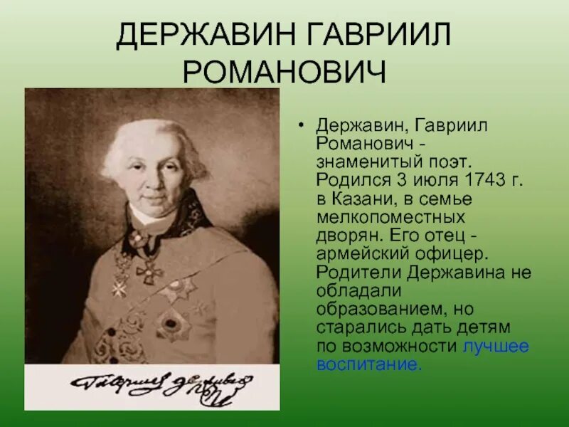 Какие известные люди жили в татарстане. Г. Р. Державин(1743 – 1816). Державин губернатор Олонецкой губернии.