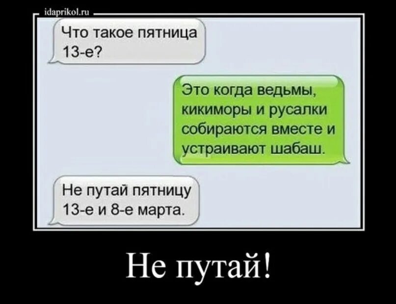 Что можно и нельзя в пятницу 13. Пятница 13 юмор. анекдот про пятницу 13. анекдоты про пятницу 13-е. смешные шутки к пятнице 13.