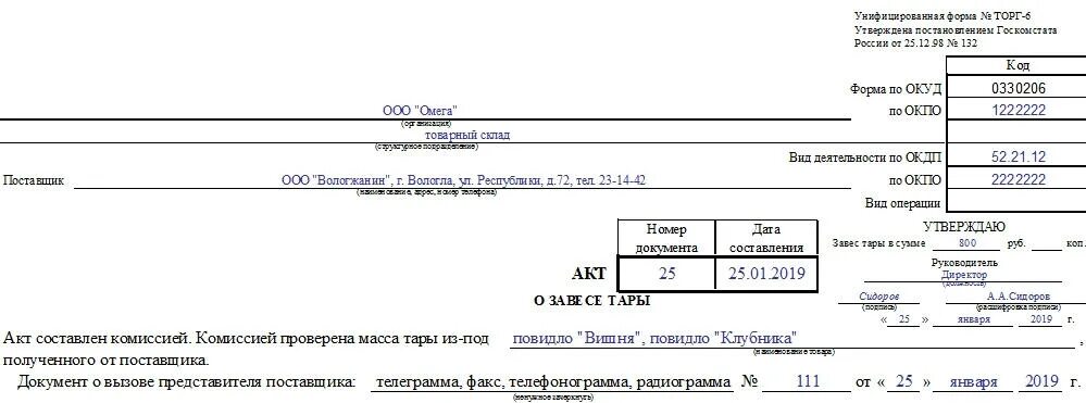 Акт по форме 5. FRN JK pfdtct NFHS хаполлненный. Акт о завесе тары заполненный. Акт о завесе тары торг-6 образец. Акт о завесе тары пример заполнения.