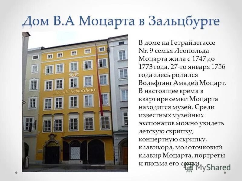 жизнь и творчество моцарта. где жили моцарт. дом-музей моцарта в зальцбурге. где жили моцарт. где жили моцарт.