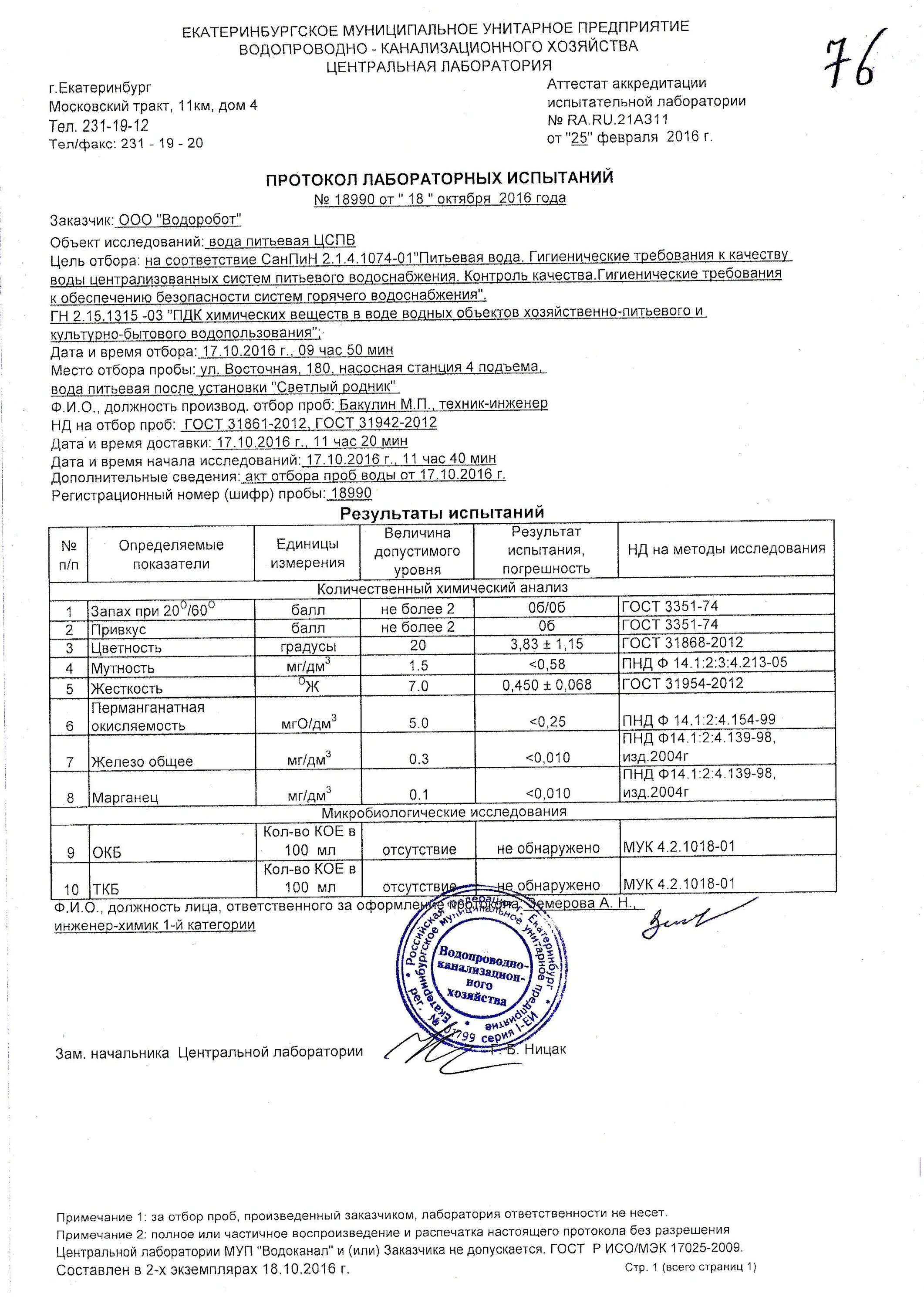 Микробиологический анализ проб воды. Анализ воды. Анализ водопроводной воды. Химический анализ воды. Анализ воды по микробиологическим показателям.