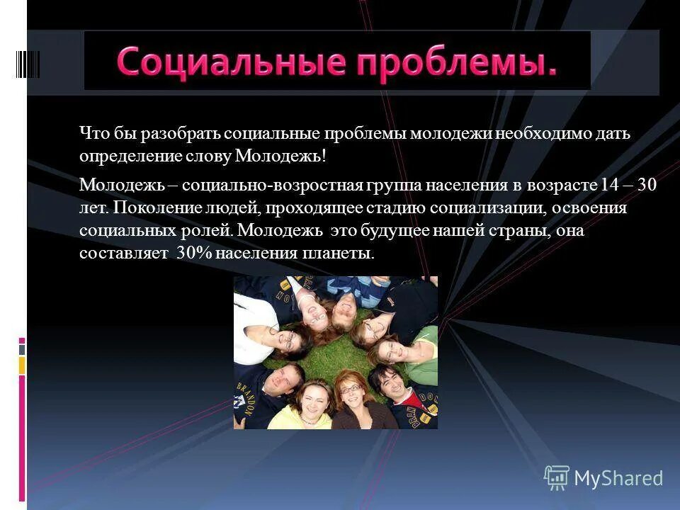 Молодежные проблемы в россии. Социальные проблемы. Проблемы современной молодежи. Социальные проблемы современной молодежи. Основные социальные проблемы молодежи.