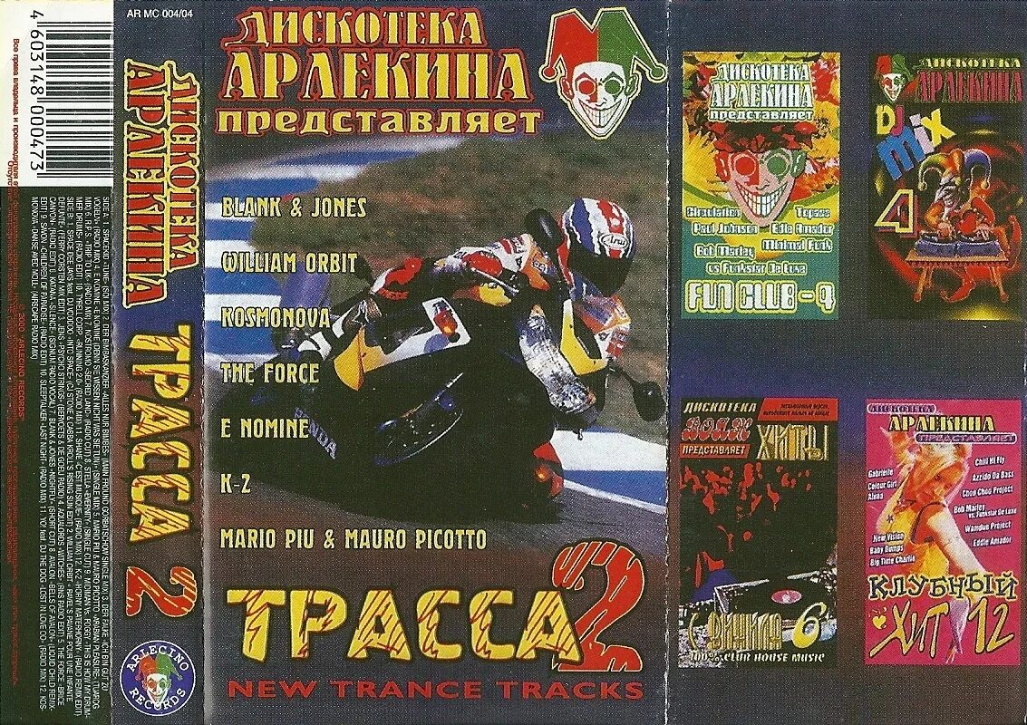 Дискотека арлекино 1. Кассета дискотека арлекина 32. Дискотека арлекино 90 зарубежная. Дискотека арлекино 90 зарубежная. Сборники дискотека арлекино.