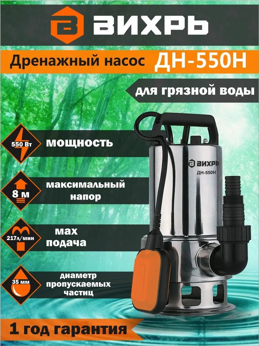 Насос дренажный вихрь дн 550. Дренажный насос дн-1100 вихрь. дренажный насос дн-550 вихрь. вихрь дн-550н характеристики дренажный насос. дренажный насос дн-250 вихрь вихрь.