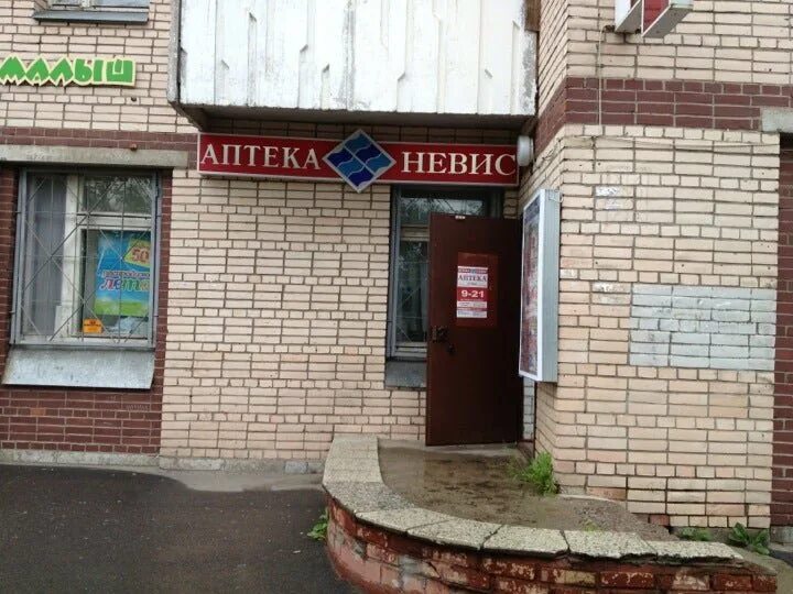 Шишкова 32 15 пушкин. Аптека Невис Пушкин. Аптека Невис Орджоникидзе 52. Ул Вячеслава Шишкова 32 15 Пушкин.