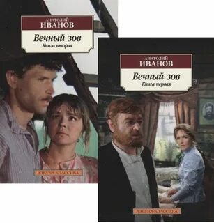 Вечный зов книга отзывы