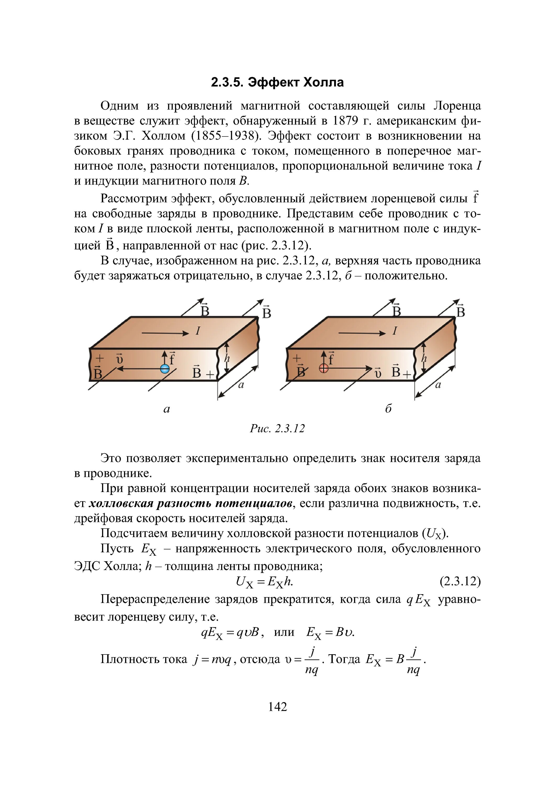 В чем заключается эффект холла. Эффект холла формула. эффект холла причины возникновения. эффект холла схема. эффект холла разность потенциалов.