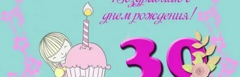 С днем рождения подружка 30