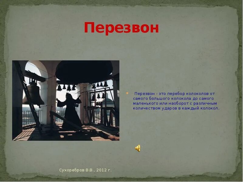 Перебор колокольный звон. Перезвон. Перезвон колоколов. Перебор это колокольный. Перебор звон