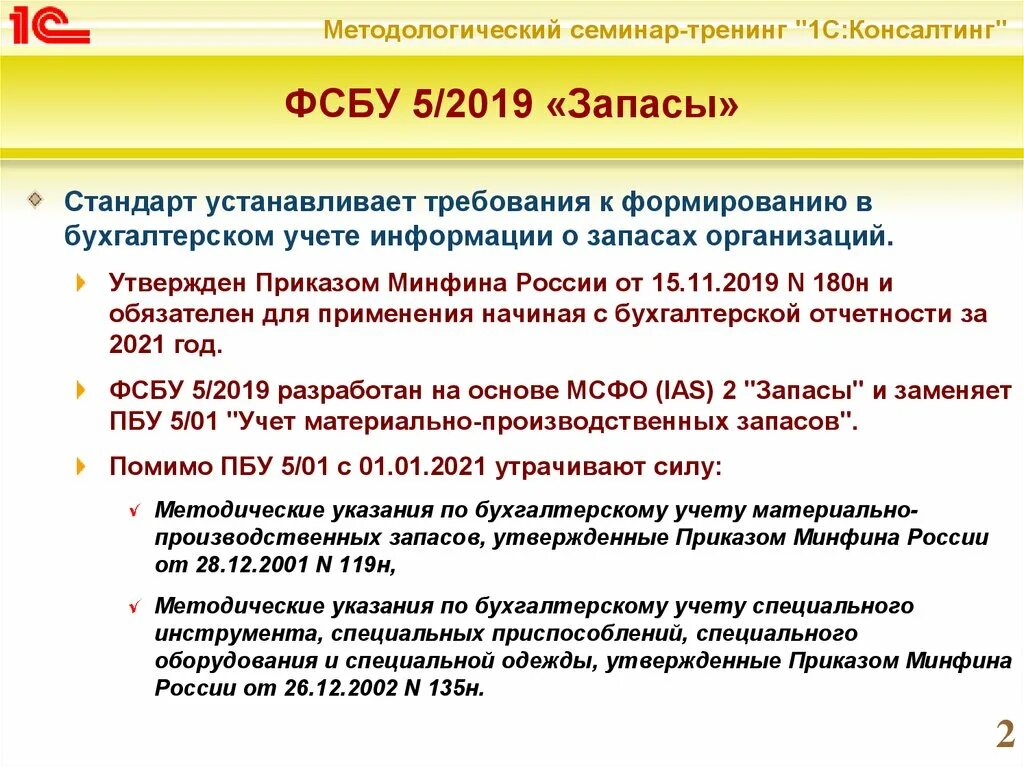 Бухгалтерский учет резервов организации. ФСБУ 5/2019 запасы презентация. ФСБУ 5/2019. Методика учета запасов. ФСБУ 5 запасы.