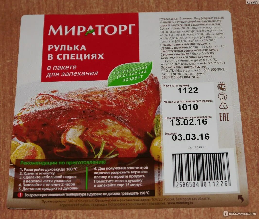 Сколько запекается мясо. Мираторг рулька в специях свиная. Рулька для запекания Мираторг. Мираторг свиная рулька свиная. Свиная рулька в духовке Мираторг.