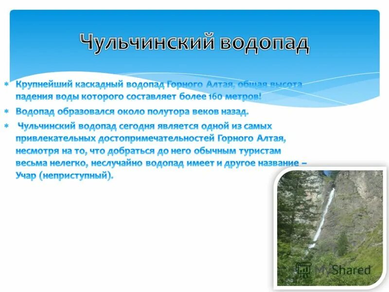 С какой высоты падает вода в водопаде. Чульчинский водопад на карте. Большой Чульчинский водопад на карте. Чульчинский водопад на карте Алтая. Водопады на Алтае на карте.