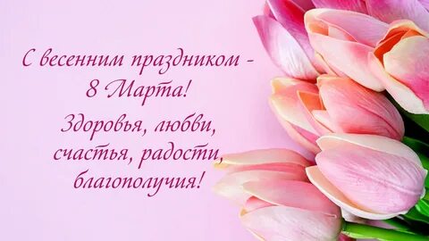 Поздравление с Международным женским днём - 8 Марта от председателя правлен...