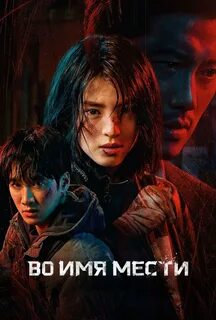 Включи дораму во имя