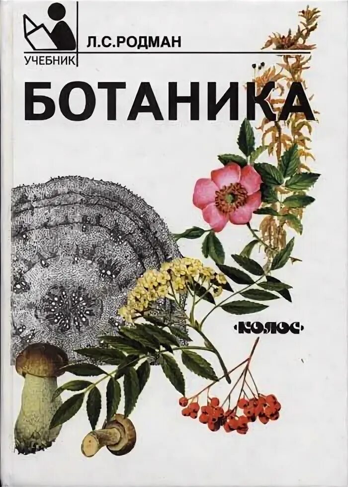 Книга ботаника Родман. Ботаника учебник. Справочник по ботанике. Ботаника книга для вузов. Ботаника хочет