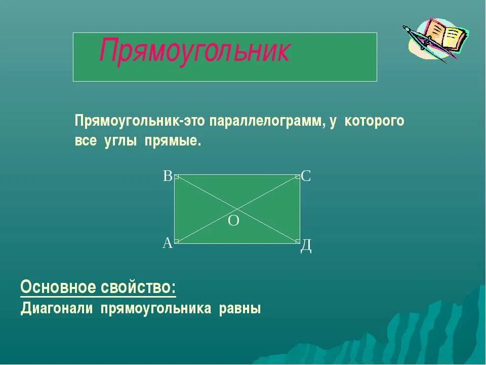 Существует ли прямоугольник который не является параллелограммом. Прямоугольник. прямоугольный параллелограмм. прямоугольник эии паралелогра. свойства диагоналей прямоугольника.