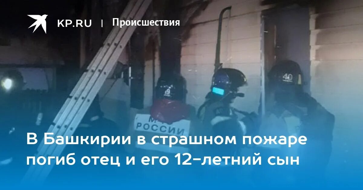 Сын на башкирском. Пожар сын. новости стерлитамак района строймаш пожар 12 февраля. фото погибшей фермора пожар с сыном.
