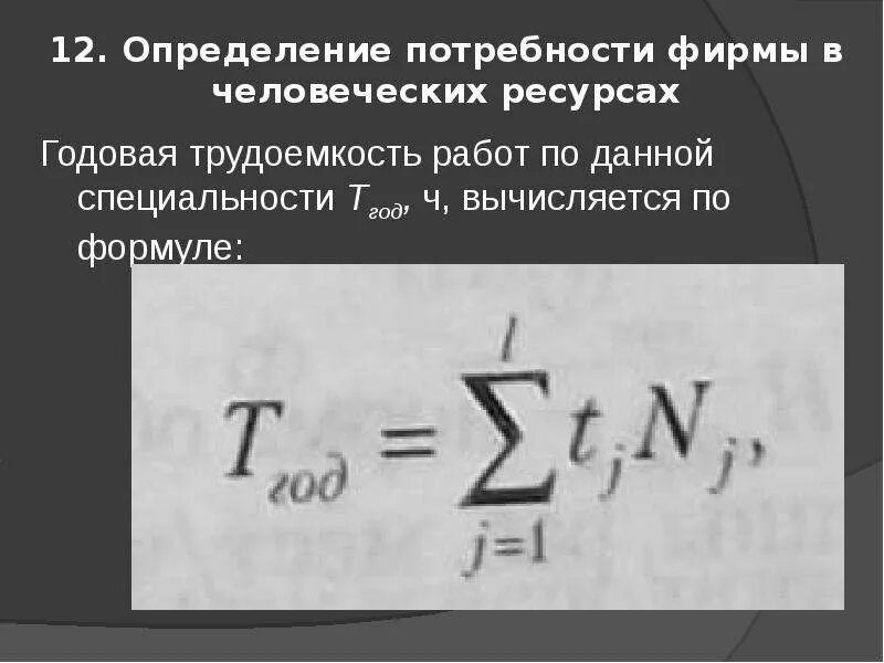 Определение потребности фирмы в человеческих ресурсах. Годовая трудоемкость формула. Определение потребности предприятия в материальных ресурсах. Потребность в материальных ресурсах. Потребность определение.