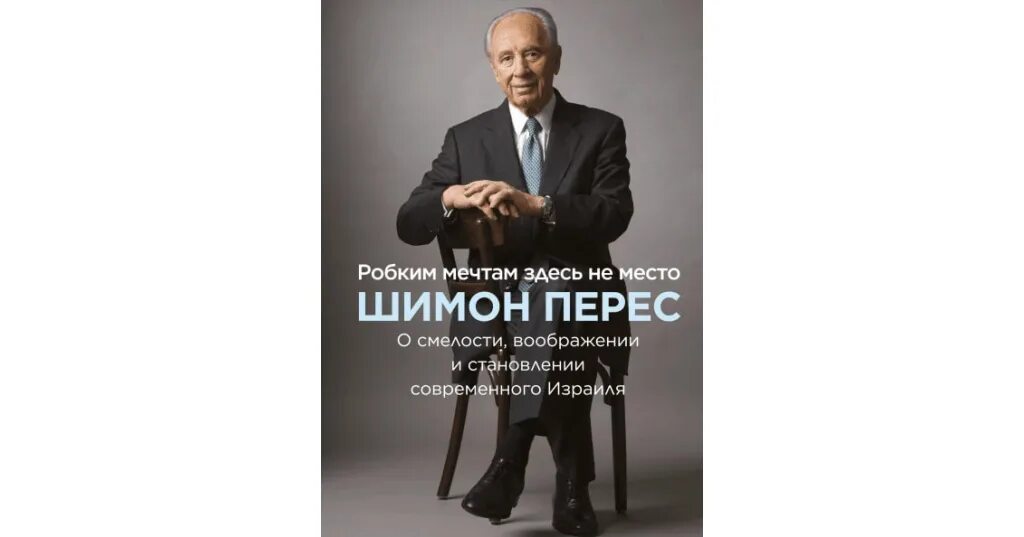 Места нет здесь мечтам и химерам. Шимон перес книга. робким мечтам здесь не место. шимон перес цитаты. шимон перес предсмертное послание путину.