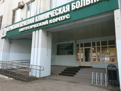 Краевая клиническая больница пермь телефон