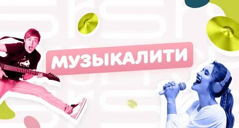 Музыкалити