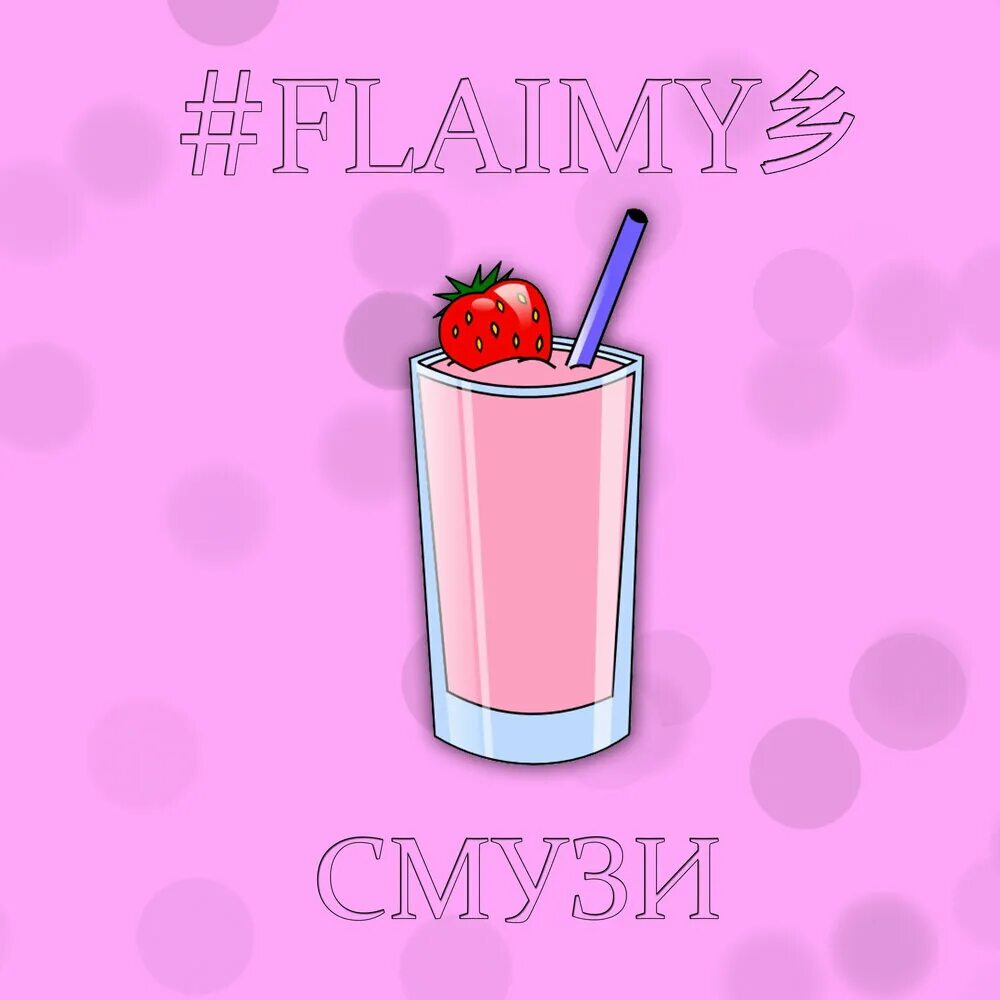 Flaimy. Смузи песня. Flaimy Edits. Смузи песня слушать. Песнь смузи